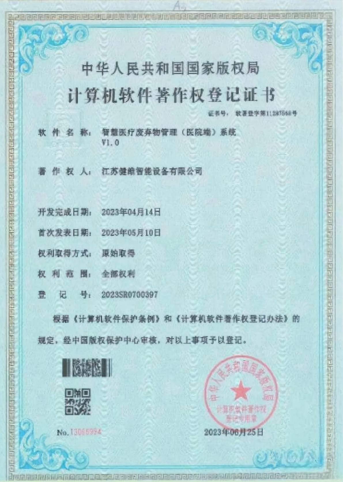 江苏健维 软件著作权登记证书1
