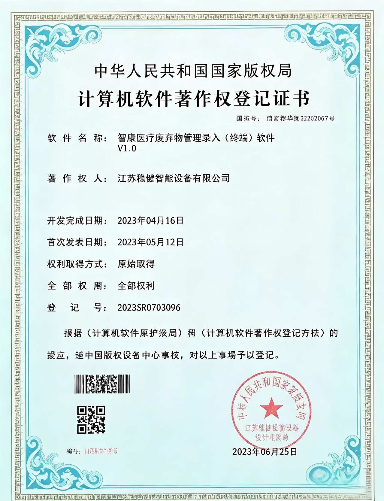 江苏健维 软件著作权登记证书2