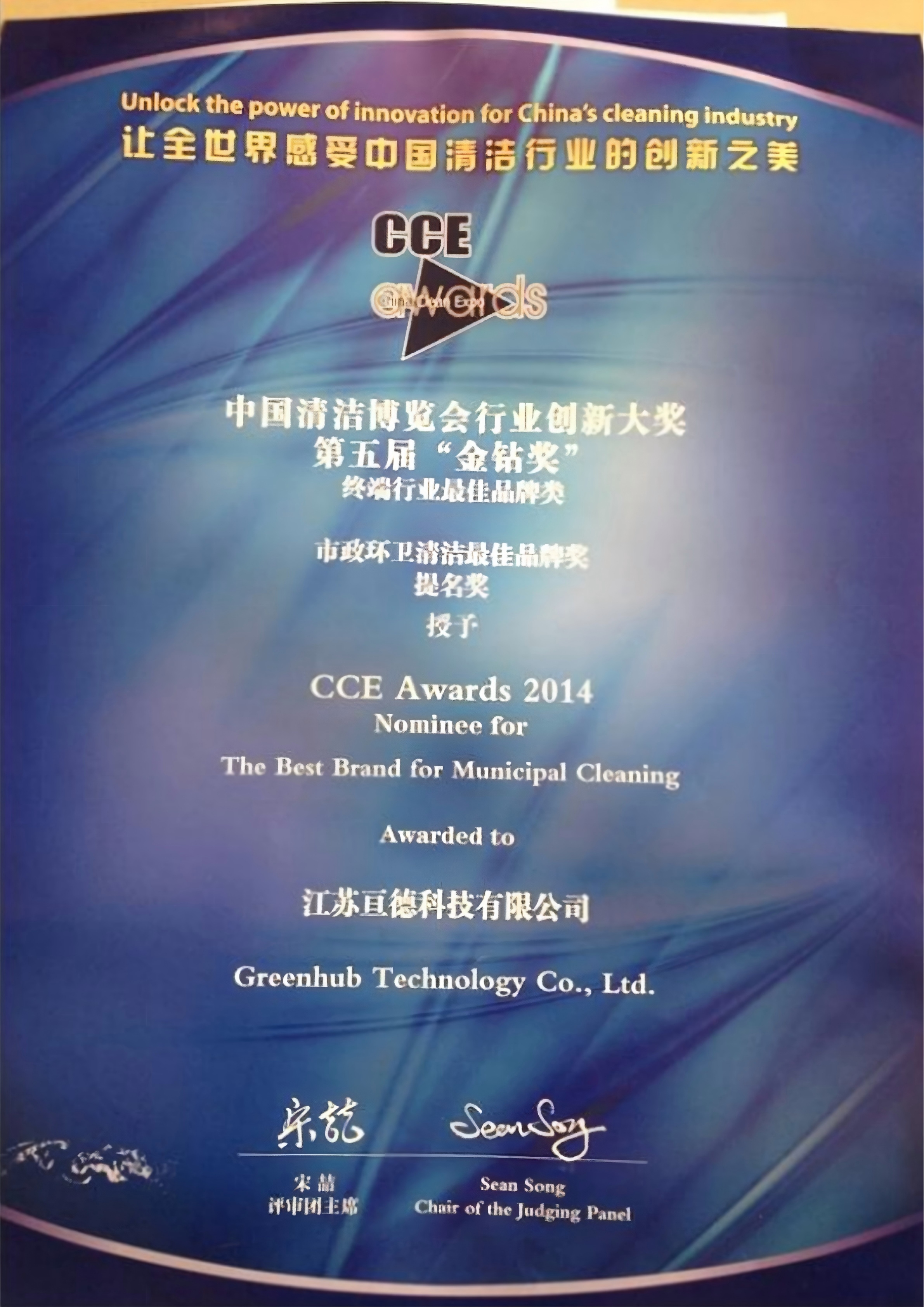 江苏亘德CCE 2014 市政创新大奖