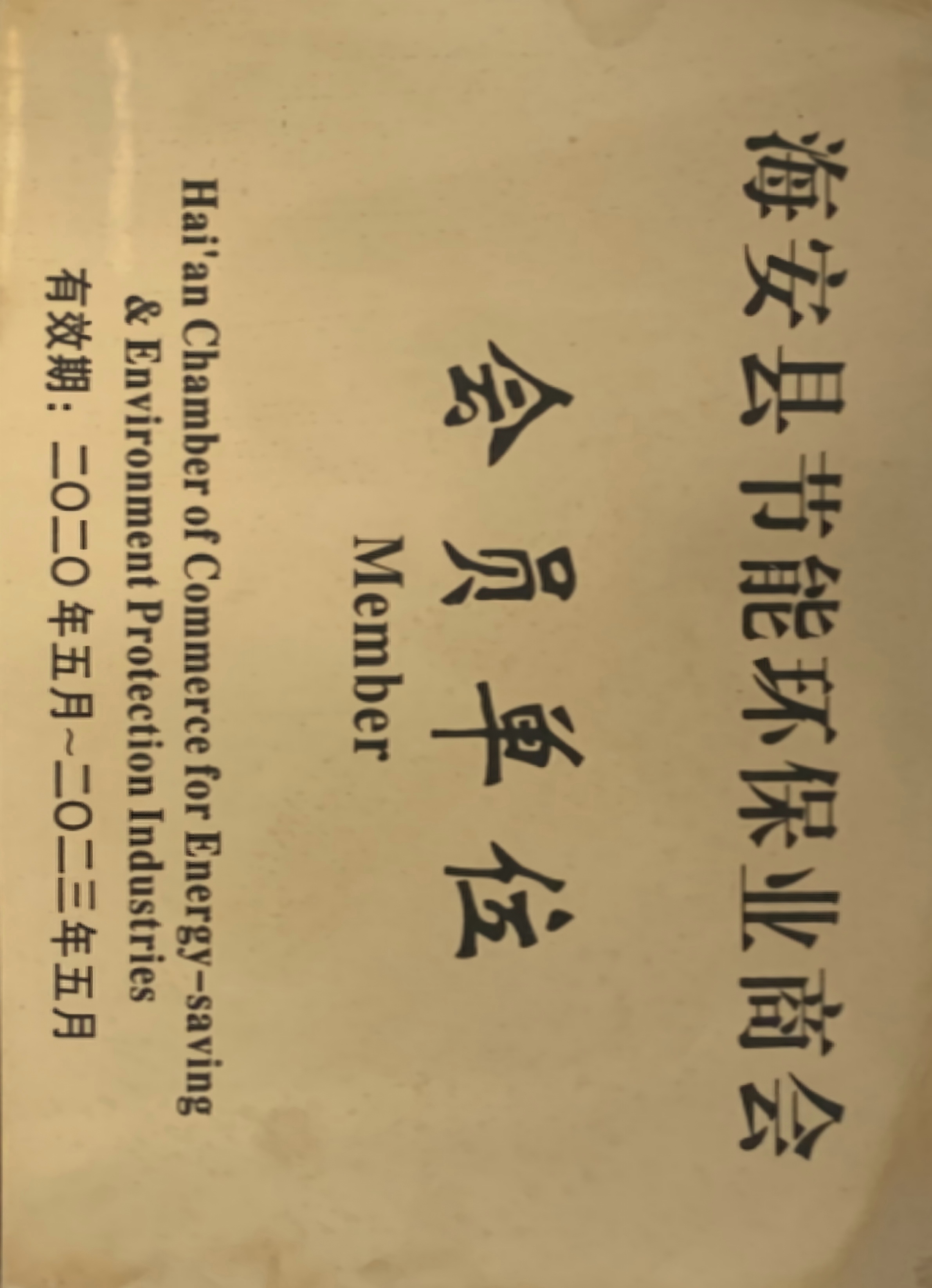 海安县节能环保业商会会员单位